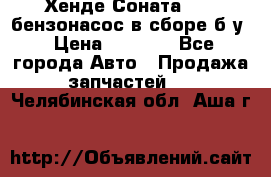 Хенде Соната5 2,0 бензонасос в сборе б/у › Цена ­ 2 000 - Все города Авто » Продажа запчастей   . Челябинская обл.,Аша г.